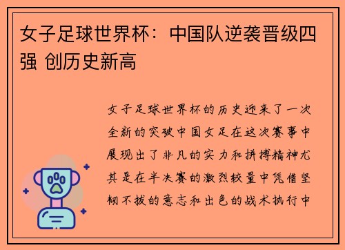 女子足球世界杯：中国队逆袭晋级四强 创历史新高