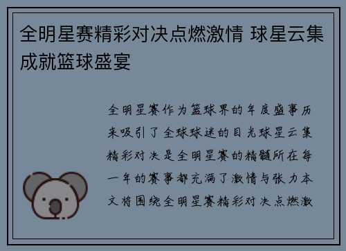 全明星赛精彩对决点燃激情 球星云集成就篮球盛宴