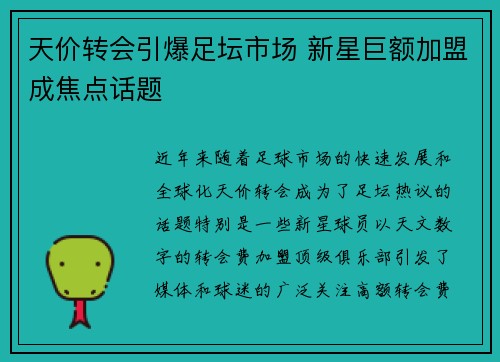 天价转会引爆足坛市场 新星巨额加盟成焦点话题