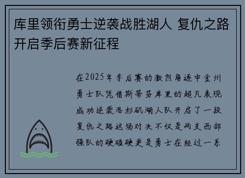 库里领衔勇士逆袭战胜湖人 复仇之路开启季后赛新征程