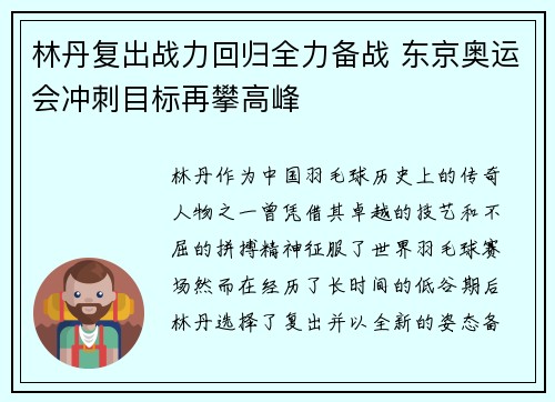 林丹复出战力回归全力备战 东京奥运会冲刺目标再攀高峰