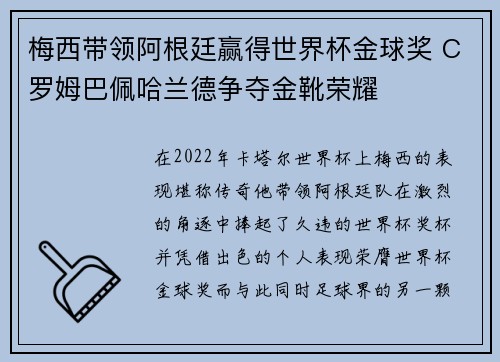 梅西带领阿根廷赢得世界杯金球奖 C罗姆巴佩哈兰德争夺金靴荣耀