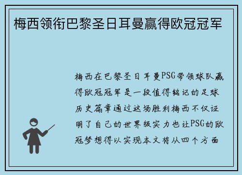 梅西领衔巴黎圣日耳曼赢得欧冠冠军