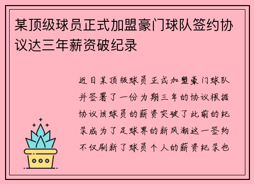 某顶级球员正式加盟豪门球队签约协议达三年薪资破纪录