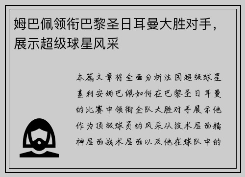 姆巴佩领衔巴黎圣日耳曼大胜对手，展示超级球星风采