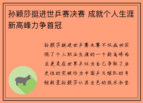 孙颖莎挺进世乒赛决赛 成就个人生涯新高峰力争首冠