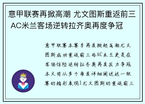 意甲联赛再掀高潮 尤文图斯重返前三 AC米兰客场逆转拉齐奥再度争冠