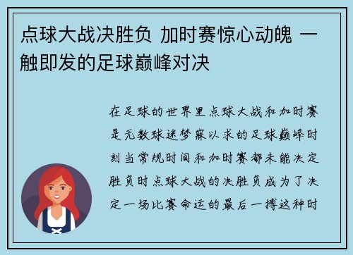 点球大战决胜负 加时赛惊心动魄 一触即发的足球巅峰对决