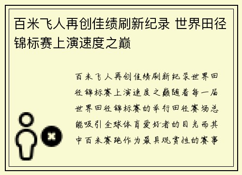 百米飞人再创佳绩刷新纪录 世界田径锦标赛上演速度之巅