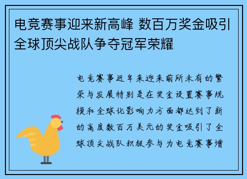 电竞赛事迎来新高峰 数百万奖金吸引全球顶尖战队争夺冠军荣耀