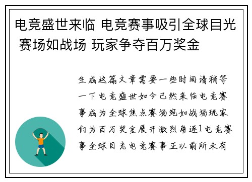 电竞盛世来临 电竞赛事吸引全球目光 赛场如战场 玩家争夺百万奖金