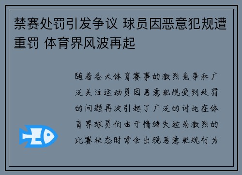 禁赛处罚引发争议 球员因恶意犯规遭重罚 体育界风波再起
