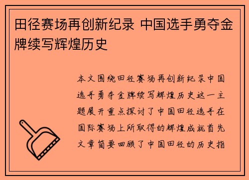 田径赛场再创新纪录 中国选手勇夺金牌续写辉煌历史