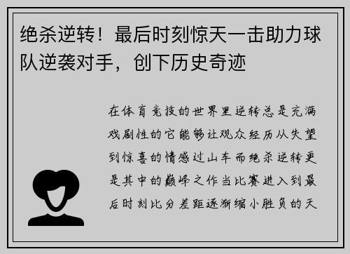 绝杀逆转！最后时刻惊天一击助力球队逆袭对手，创下历史奇迹