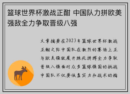 篮球世界杯激战正酣 中国队力拼欧美强敌全力争取晋级八强