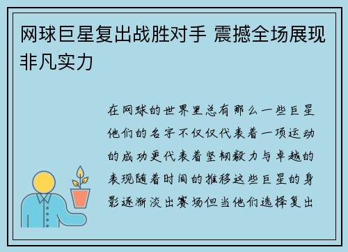 网球巨星复出战胜对手 震撼全场展现非凡实力