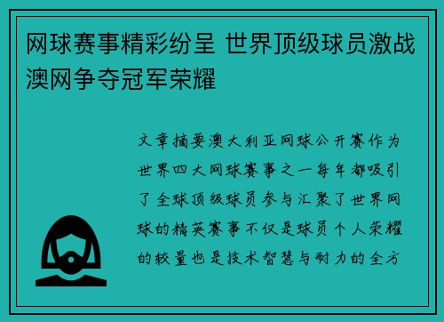 网球赛事精彩纷呈 世界顶级球员激战澳网争夺冠军荣耀