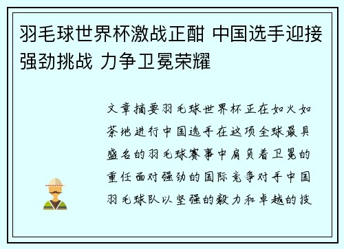 羽毛球世界杯激战正酣 中国选手迎接强劲挑战 力争卫冕荣耀
