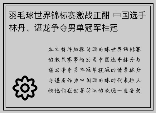 羽毛球世界锦标赛激战正酣 中国选手林丹、谌龙争夺男单冠军桂冠