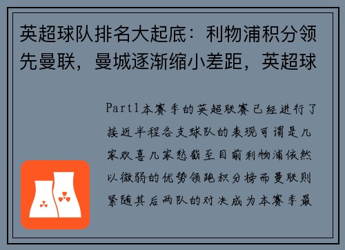 英超球队排名大起底：利物浦积分领先曼联，曼城逐渐缩小差距，英超球队联赛排名榜