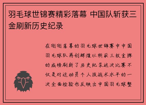 羽毛球世锦赛精彩落幕 中国队斩获三金刷新历史纪录