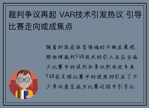 裁判争议再起 VAR技术引发热议 引导比赛走向或成焦点