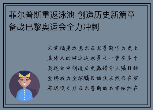 菲尔普斯重返泳池 创造历史新篇章 备战巴黎奥运会全力冲刺