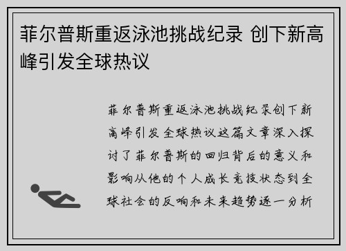 菲尔普斯重返泳池挑战纪录 创下新高峰引发全球热议