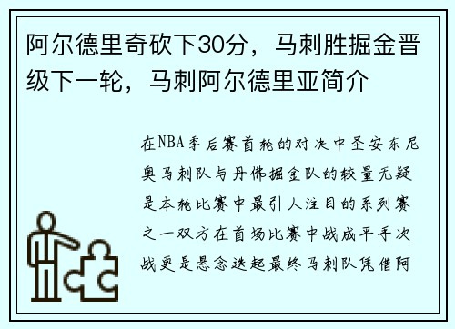 阿尔德里奇砍下30分，马刺胜掘金晋级下一轮，马刺阿尔德里亚简介