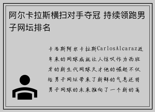 阿尔卡拉斯横扫对手夺冠 持续领跑男子网坛排名