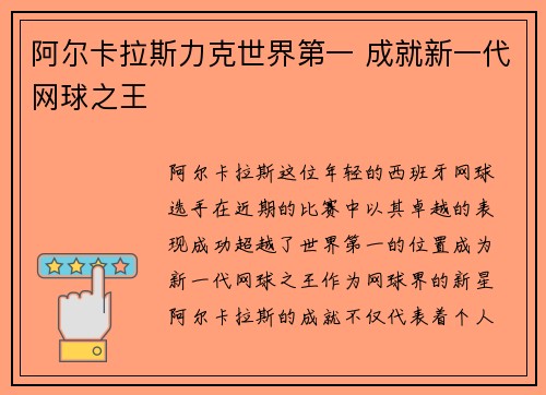 阿尔卡拉斯力克世界第一 成就新一代网球之王