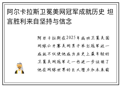 阿尔卡拉斯卫冕美网冠军成就历史 坦言胜利来自坚持与信念