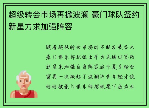 超级转会市场再掀波澜 豪门球队签约新星力求加强阵容