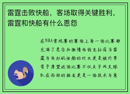 雷霆击败快船，客场取得关键胜利，雷霆和快船有什么恩怨