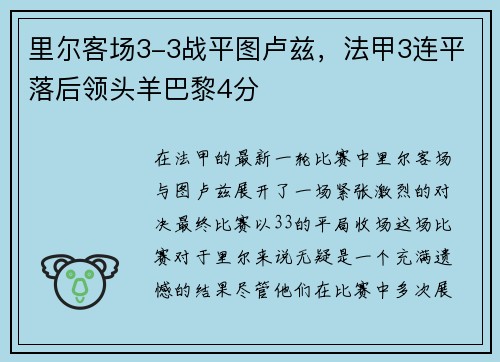 里尔客场3-3战平图卢兹，法甲3连平落后领头羊巴黎4分