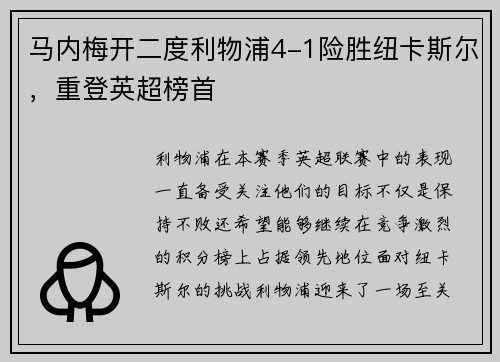 马内梅开二度利物浦4-1险胜纽卡斯尔，重登英超榜首
