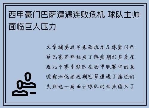 西甲豪门巴萨遭遇连败危机 球队主帅面临巨大压力