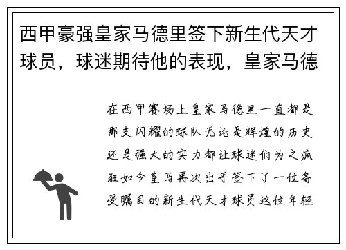 西甲豪强皇家马德里签下新生代天才球员，球迷期待他的表现，皇家马德里50大球星