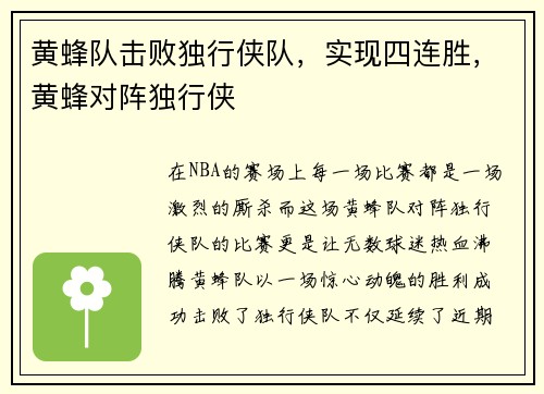 黄蜂队击败独行侠队，实现四连胜，黄蜂对阵独行侠