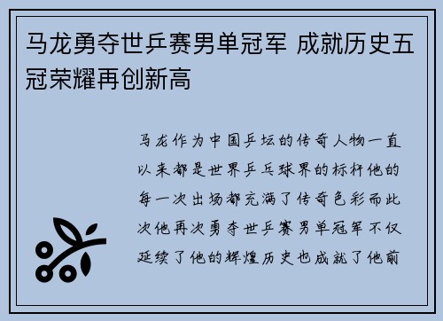 马龙勇夺世乒赛男单冠军 成就历史五冠荣耀再创新高