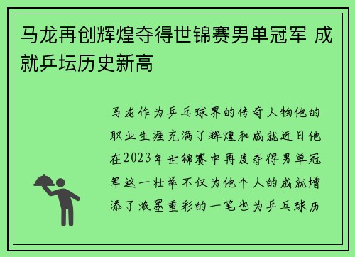 马龙再创辉煌夺得世锦赛男单冠军 成就乒坛历史新高