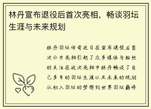 林丹宣布退役后首次亮相，畅谈羽坛生涯与未来规划
