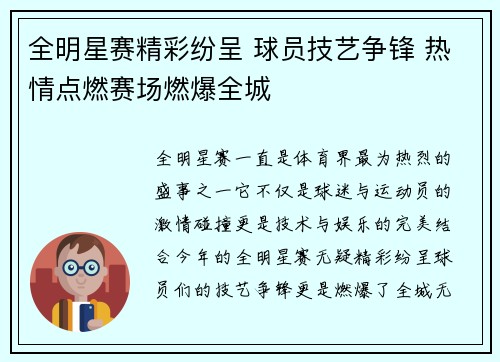 全明星赛精彩纷呈 球员技艺争锋 热情点燃赛场燃爆全城