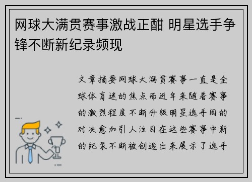 网球大满贯赛事激战正酣 明星选手争锋不断新纪录频现