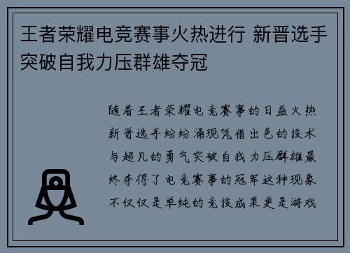 王者荣耀电竞赛事火热进行 新晋选手突破自我力压群雄夺冠
