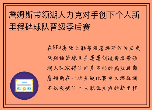 詹姆斯带领湖人力克对手创下个人新里程碑球队晋级季后赛