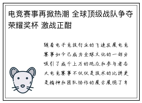 电竞赛事再掀热潮 全球顶级战队争夺荣耀奖杯 激战正酣