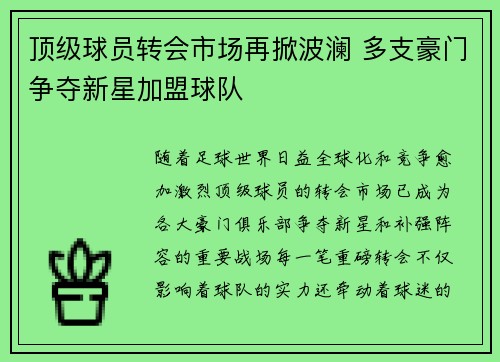 顶级球员转会市场再掀波澜 多支豪门争夺新星加盟球队