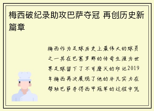 梅西破纪录助攻巴萨夺冠 再创历史新篇章