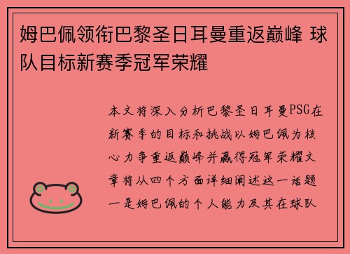 姆巴佩领衔巴黎圣日耳曼重返巅峰 球队目标新赛季冠军荣耀